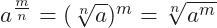 a^{\frac{m}{n}} = (\sqrt[n]{a})^{m} = \sqrt[n]{a^{m}}