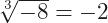 \sqrt[3]{-8}=-2
